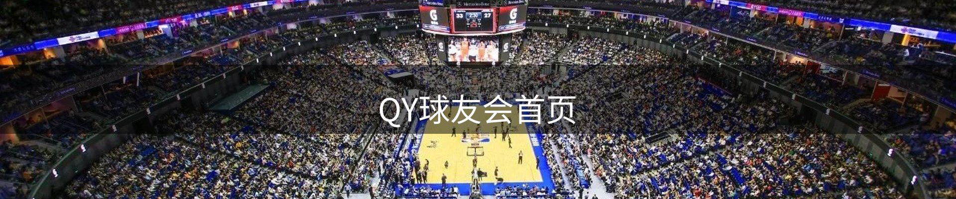 QY球友会首页