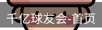 QY球友会首页